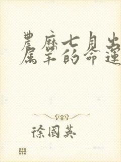 农历七月出生的属羊的命运如何