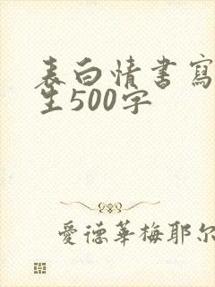 表白情书写给女生500字