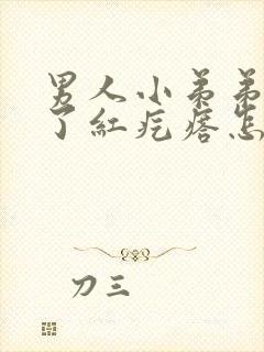 男人小弟弟上长了红疙瘩怎么回事