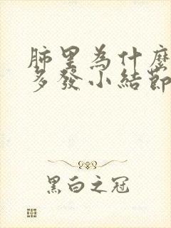 肺里为什么会有多发小结节封面