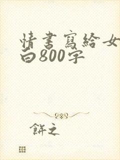 情书写给女生表白800字