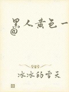 黑人黄色一级片@