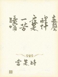 睡一夜醒来嘴干嘴苦是什么引起的