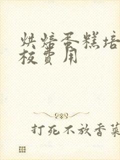 烘焙蛋糕培训学校费用封面