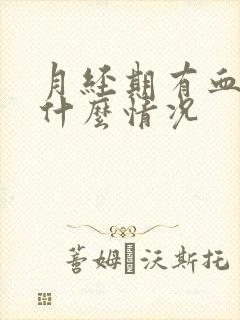 月经期有血块是什么情况封面