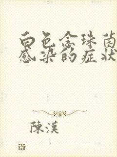 白色念珠菌阴道感染的症状