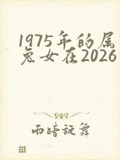1975年的属兔女在2026年的运势