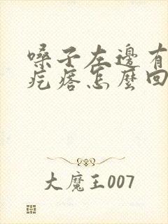 嗓子左边有个小疙瘩怎么回事