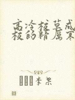 高冷校草成为全校的精厉寒小说