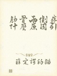 肋骨两侧疼痛是什么原因引起的