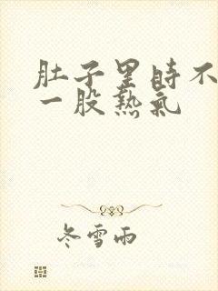 肚子里时不时有一股热气