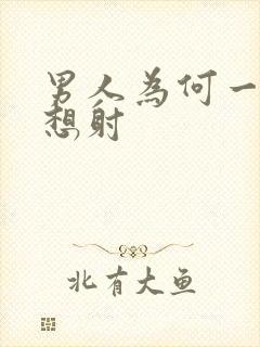 男人为何一插就想射