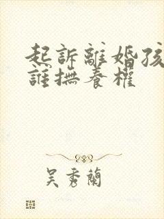 起诉离婚孩子归谁抚养权