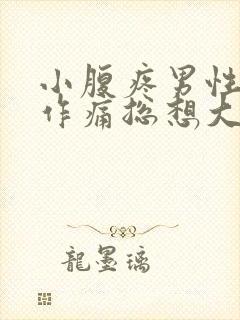 小腹疼男性隐隐作痛总想大便封面