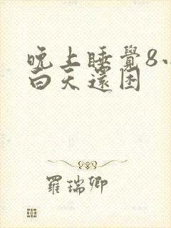 晚上睡觉8小时白天还困