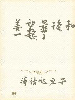 姜望最后和谁在一起了封面