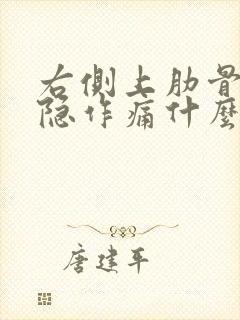 右侧上肋骨处隐隐作痛什么原因