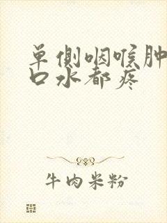 单侧咽喉肿痛吞口水都疼