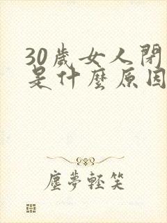 30岁女人闭经是什么原因引起的