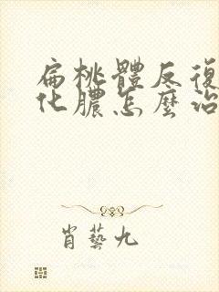 扁桃体反复发炎化脓怎么治疗