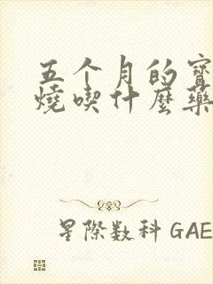 五个月的宝宝发烧吃什么药退烧快