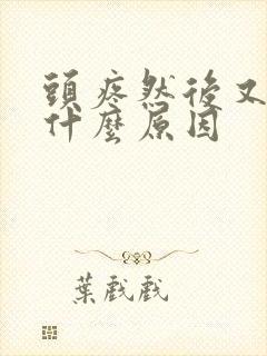 头疼然后又吐是什么原因