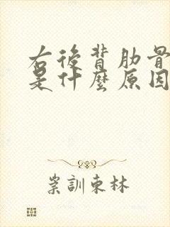 右后背肋骨痛,是什么原因呢?