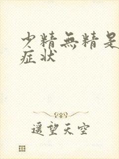 少精无精是什么症状