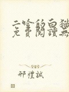 二哈的白猫师尊免费阅读无删减版