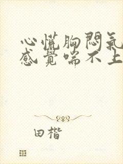 心慌胸闷气短,感觉喘不上气