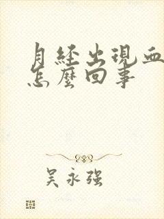 月经出现血块是怎么回事