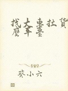 找大车拉货用什么平台