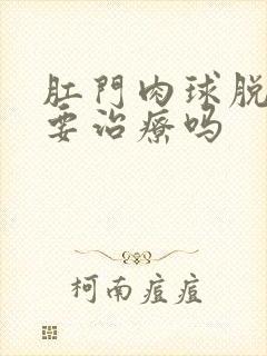 肛门肉球脱出需要治疗吗