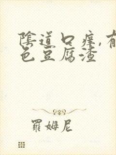 阴道口痒,有白色豆腐渣