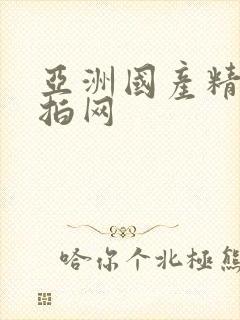 亚洲国产精品自拍网封面