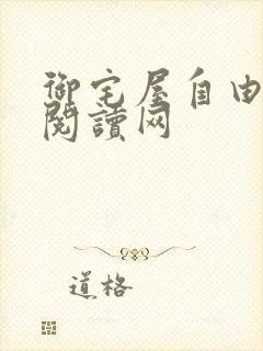 御宅屋自由小说阅读网