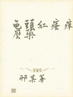 龟头红瘙痒用什么药封面