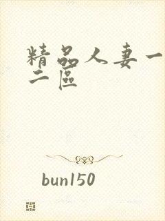 精品人妻一区,二区