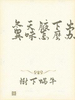 冬天腋下出汗有异味怎么办