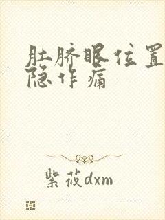 肚脐眼位置疼隐隐作痛