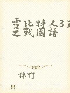 霍比特人3五军之战国语