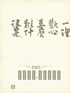 很难喜欢一个人是什么心理