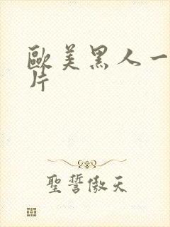 欧美黑人一级爽片