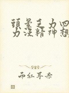 头晕乏力四肢无力没精神想睡觉什么原因