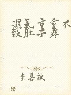 湿气重会不会导致肚子疼