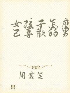 女孩子怎么追自己喜欢的男孩子