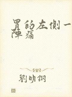 胃的左侧一阵一阵痛