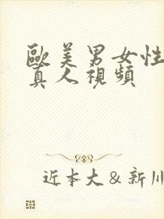 欧美男女性生活真人视频