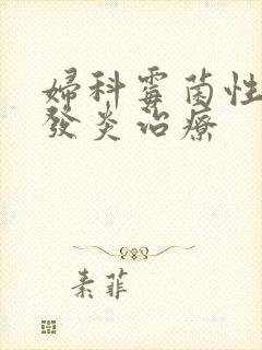 妇科霉菌性阴道发炎治疗封面