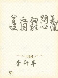 贫血胸闷气短呼吸困难心慌